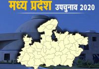 मध्यप्रदेश विधानसभा उपचुनाव सर्वे में कांग्रेस को 25 से अधिक सीटें मिलने का अनुमान
